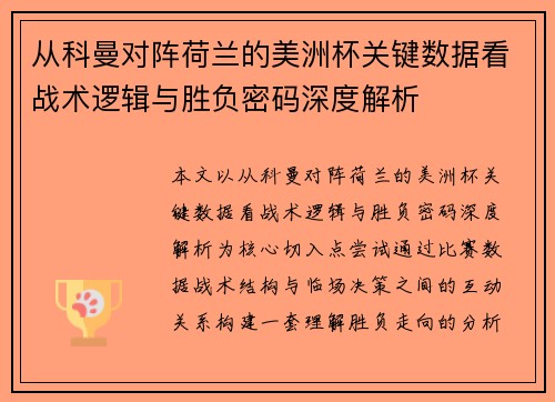 从科曼对阵荷兰的美洲杯关键数据看战术逻辑与胜负密码深度解析 从科曼对阵荷兰的美洲杯关键数据看战术逻辑与胜负密码深度解析