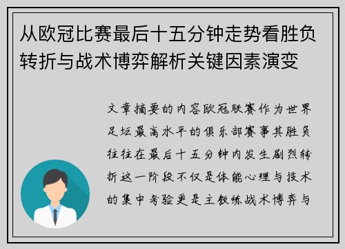 从欧冠比赛最后十五分钟走势看胜负转折与战术博弈解析关键因素演变