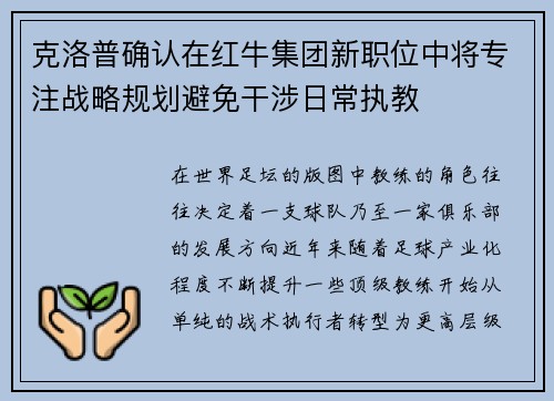 克洛普确认在红牛集团新职位中将专注战略规划避免干涉日常执教