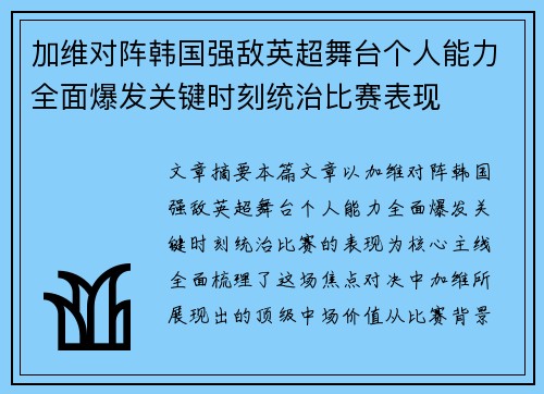 加维对阵韩国强敌英超舞台个人能力全面爆发关键时刻统治比赛表现