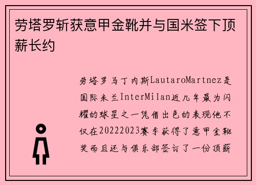 劳塔罗斩获意甲金靴并与国米签下顶薪长约