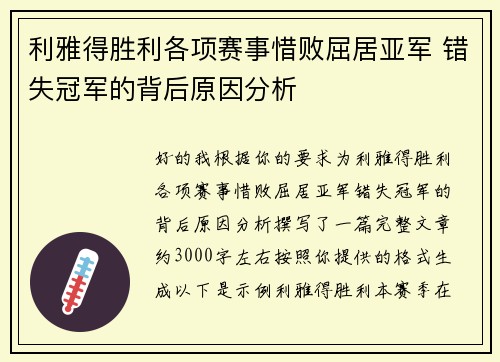 利雅得胜利各项赛事惜败屈居亚军 错失冠军的背后原因分析
