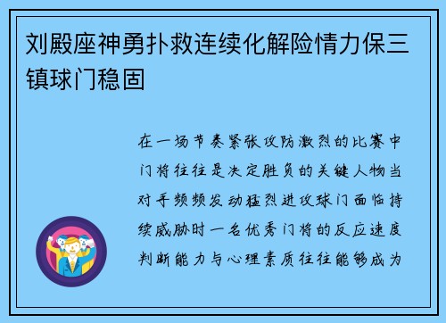 刘殿座神勇扑救连续化解险情力保三镇球门稳固