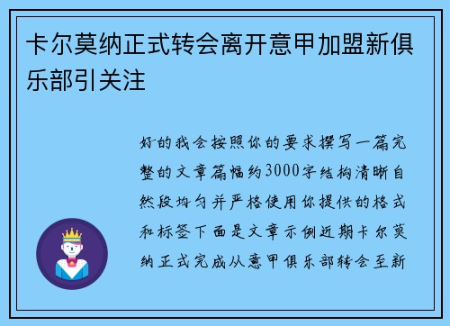 卡尔莫纳正式转会离开意甲加盟新俱乐部引关注 卡尔莫纳正式转会离开意甲加盟新俱乐部引关注