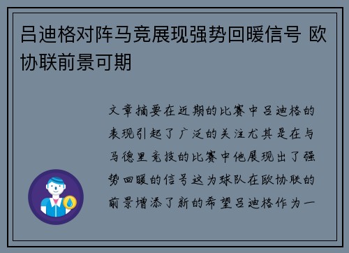 吕迪格对阵马竞展现强势回暖信号 欧协联前景可期