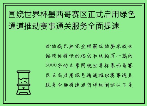围绕世界杯墨西哥赛区正式启用绿色通道推动赛事通关服务全面提速