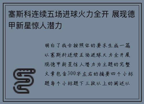 塞斯科连续五场进球火力全开 展现德甲新星惊人潜力