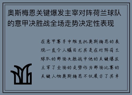 奥斯梅恩关键爆发主宰对阵荷兰球队的意甲决胜战全场走势决定性表现