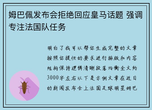 姆巴佩发布会拒绝回应皇马话题 强调专注法国队任务