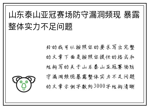 山东泰山亚冠赛场防守漏洞频现 暴露整体实力不足问题