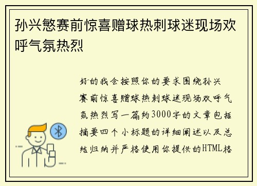 孙兴慜赛前惊喜赠球热刺球迷现场欢呼气氛热烈