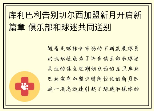 库利巴利告别切尔西加盟新月开启新篇章 俱乐部和球迷共同送别 库利巴利告别切尔西加盟新月开启新篇章 俱乐部和球迷共同送别