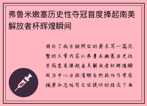 弗鲁米嫩塞历史性夺冠首度捧起南美解放者杯辉煌瞬间