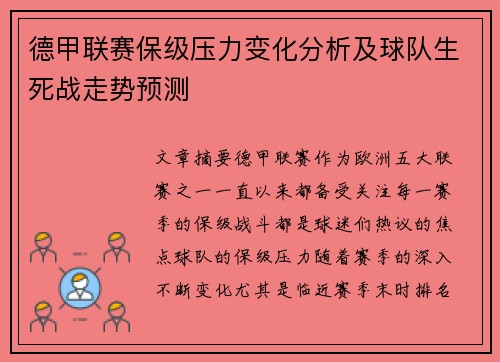 德甲联赛保级压力变化分析及球队生死战走势预测 德甲联赛保级压力变化分析及球队生死战走势预测