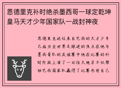 恩德里克补时绝杀墨西哥一球定乾坤皇马天才少年国家队一战封神夜 恩德里克补时绝杀墨西哥一球定乾坤皇马天才少年国家队一战封神夜