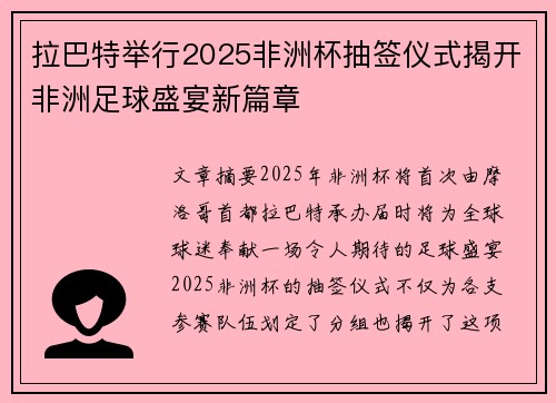 拉巴特举行2025非洲杯抽签仪式揭开非洲足球盛宴新篇章