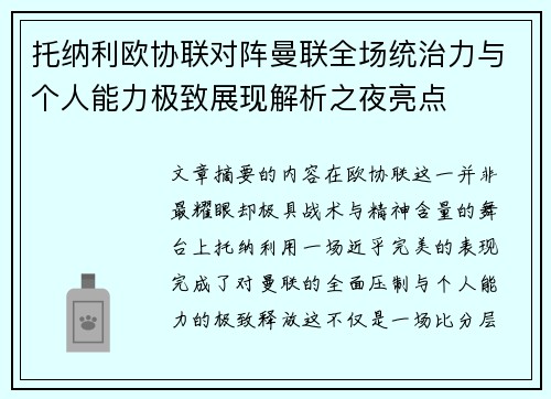 托纳利欧协联对阵曼联全场统治力与个人能力极致展现解析之夜亮点