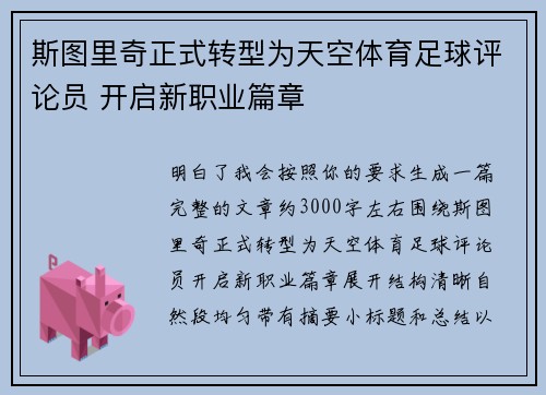 斯图里奇正式转型为天空体育足球评论员 开启新职业篇章