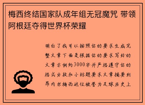 梅西终结国家队成年组无冠魔咒 带领阿根廷夺得世界杯荣耀