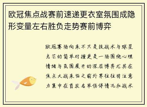 欧冠焦点战赛前速递更衣室氛围成隐形变量左右胜负走势赛前博弈