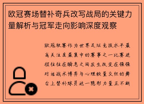 欧冠赛场替补奇兵改写战局的关键力量解析与冠军走向影响深度观察