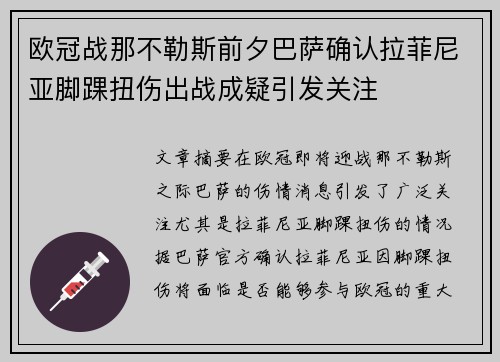 欧冠战那不勒斯前夕巴萨确认拉菲尼亚脚踝扭伤出战成疑引发关注 欧冠战那不勒斯前夕巴萨确认拉菲尼亚脚踝扭伤出战成疑引发关注