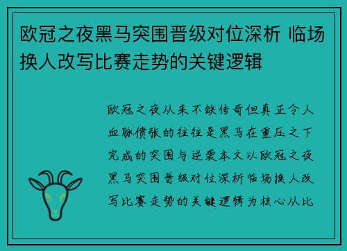 欧冠之夜黑马突围晋级对位深析 临场换人改写比赛走势的关键逻辑