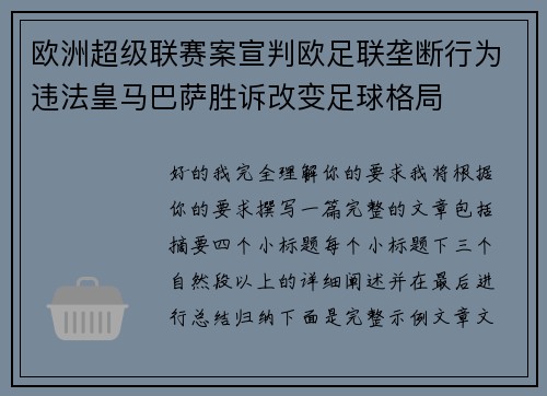 欧洲超级联赛案宣判欧足联垄断行为违法皇马巴萨胜诉改变足球格局