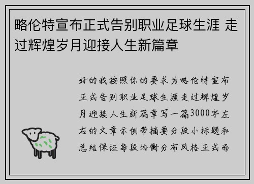 略伦特宣布正式告别职业足球生涯 走过辉煌岁月迎接人生新篇章