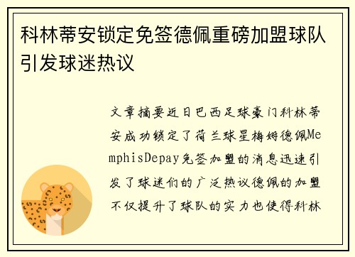 科林蒂安锁定免签德佩重磅加盟球队引发球迷热议