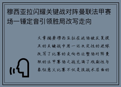 穆西亚拉闪耀关键战对阵曼联法甲赛场一锤定音引领胜局改写走向