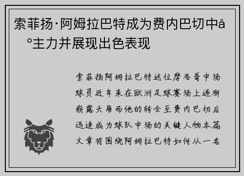 索菲扬·阿姆拉巴特成为费内巴切中场主力并展现出色表现