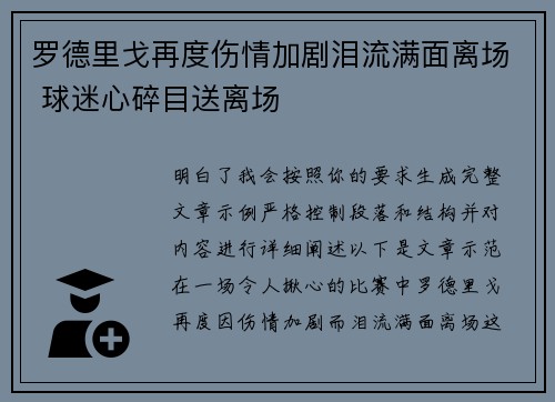罗德里戈再度伤情加剧泪流满面离场 球迷心碎目送离场