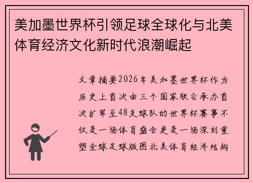 美加墨世界杯引领足球全球化与北美体育经济文化新时代浪潮崛起