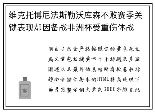 维克托博尼法斯勒沃库森不败赛季关键表现却因备战非洲杯受重伤休战 维克托博尼法斯勒沃库森不败赛季关键表现却因备战非洲杯受重伤休战