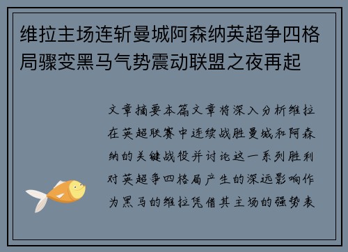 维拉主场连斩曼城阿森纳英超争四格局骤变黑马气势震动联盟之夜再起