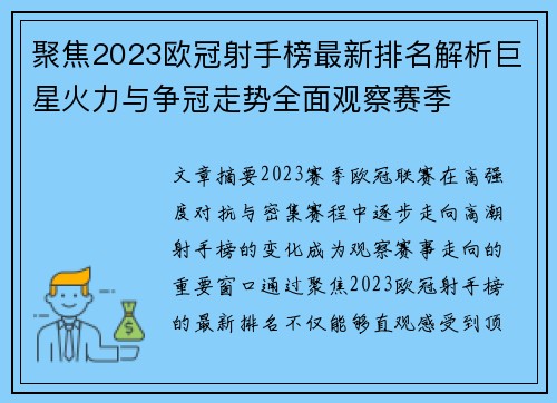 聚焦2023欧冠射手榜最新排名解析巨星火力与争冠走势全面观察赛季 聚焦2023欧冠射手榜最新排名解析巨星火力与争冠走势全面观察赛季