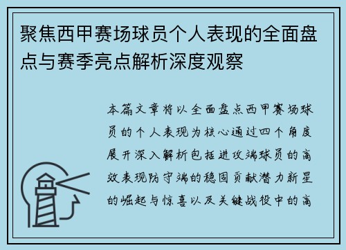 聚焦西甲赛场球员个人表现的全面盘点与赛季亮点解析深度观察