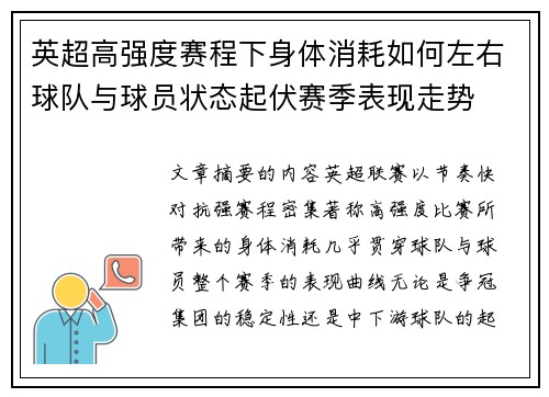 英超高强度赛程下身体消耗如何左右球队与球员状态起伏赛季表现走势