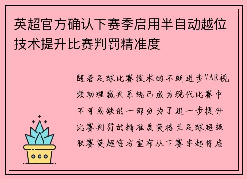 英超官方确认下赛季启用半自动越位技术提升比赛判罚精准度