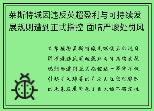莱斯特城因违反英超盈利与可持续发展规则遭到正式指控 面临严峻处罚风险