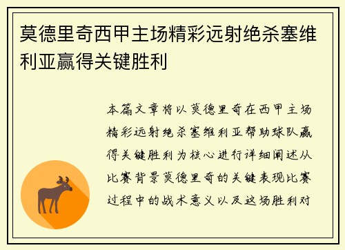 莫德里奇西甲主场精彩远射绝杀塞维利亚赢得关键胜利