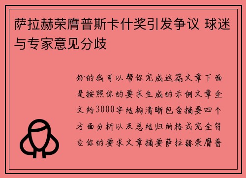 萨拉赫荣膺普斯卡什奖引发争议 球迷与专家意见分歧
