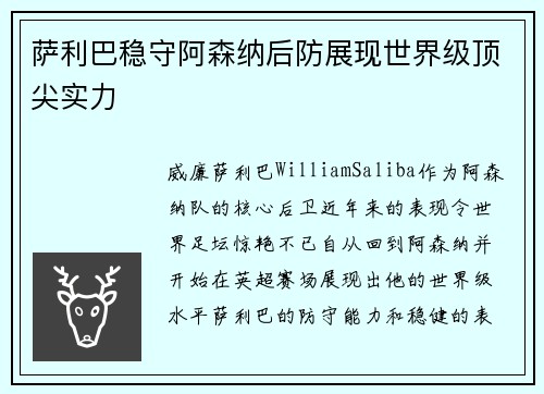 萨利巴稳守阿森纳后防展现世界级顶尖实力