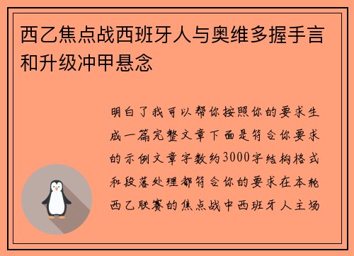 西乙焦点战西班牙人与奥维多握手言和升级冲甲悬念 西乙焦点战西班牙人与奥维多握手言和升级冲甲悬念