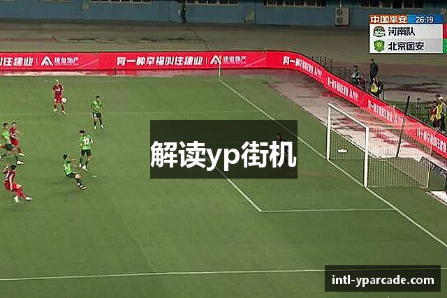 解读yp街机